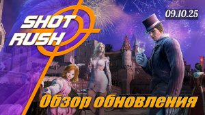 Обнова БДО от 9.10.25 (Ивенты в честь 10 годовщины на РУ и Магазин)