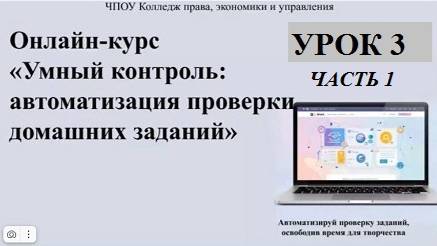Онлайн курс Умный контроль Занятие_3 часть_1