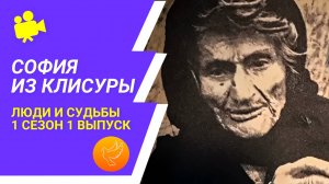 Юродивая старица София из Клисуры: святая, видевшая Богородицу. "Люди и судьбы" 1 выпуск 1 сезон
