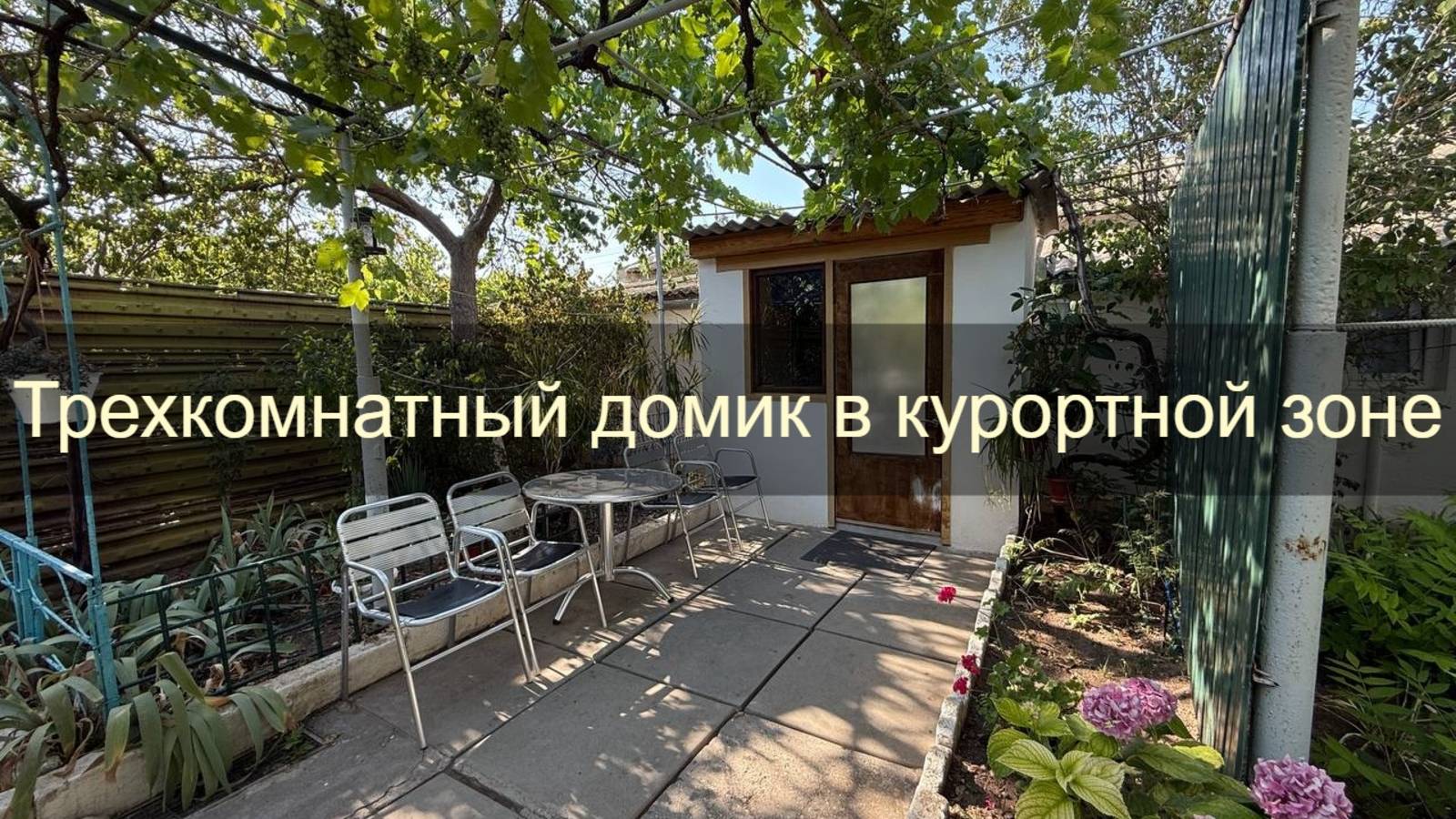 Недорогой дом с зеленым двориком