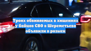 Троих обвиняемых в хищениях у бойцов СВО в Шереметьево объявили в розыск