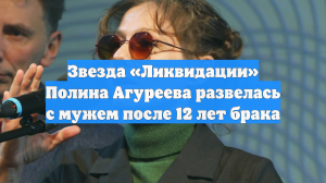 Звезда «Ликвидации» Полина Агуреева развелась с мужем после 12 лет брака