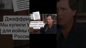 Джефри Сакс и Такер. Вся правда про СВО