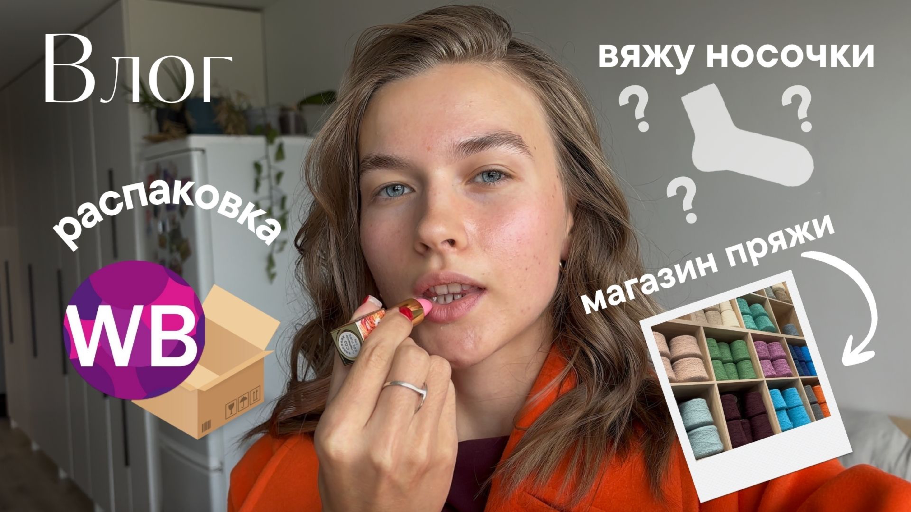 Вяжу носочки | покупки в магазине пряжи | распаковка с вб | сумка-макраме