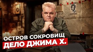 Остров Сокровищ: кому выгодна версия Джима?
