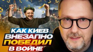 Как Киев внезапно победил в войне - Анатолий Шарий