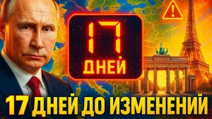 🚨Путин не шутит: через 17 дней Европа столкнется с новой реальностью