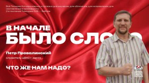 Что же нам надо?