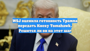 WSJ оценила готовность Трампа передать Киеву Tomahawk. Решится ли он на этот шаг
