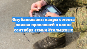 Опубликованы кадры с места поиска пропавшей в конце сентября семьи Усольцевых