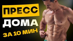 КАК НАКАЧАТЬ ПРЕСС ДОМА | 5 Лучших Тренировок