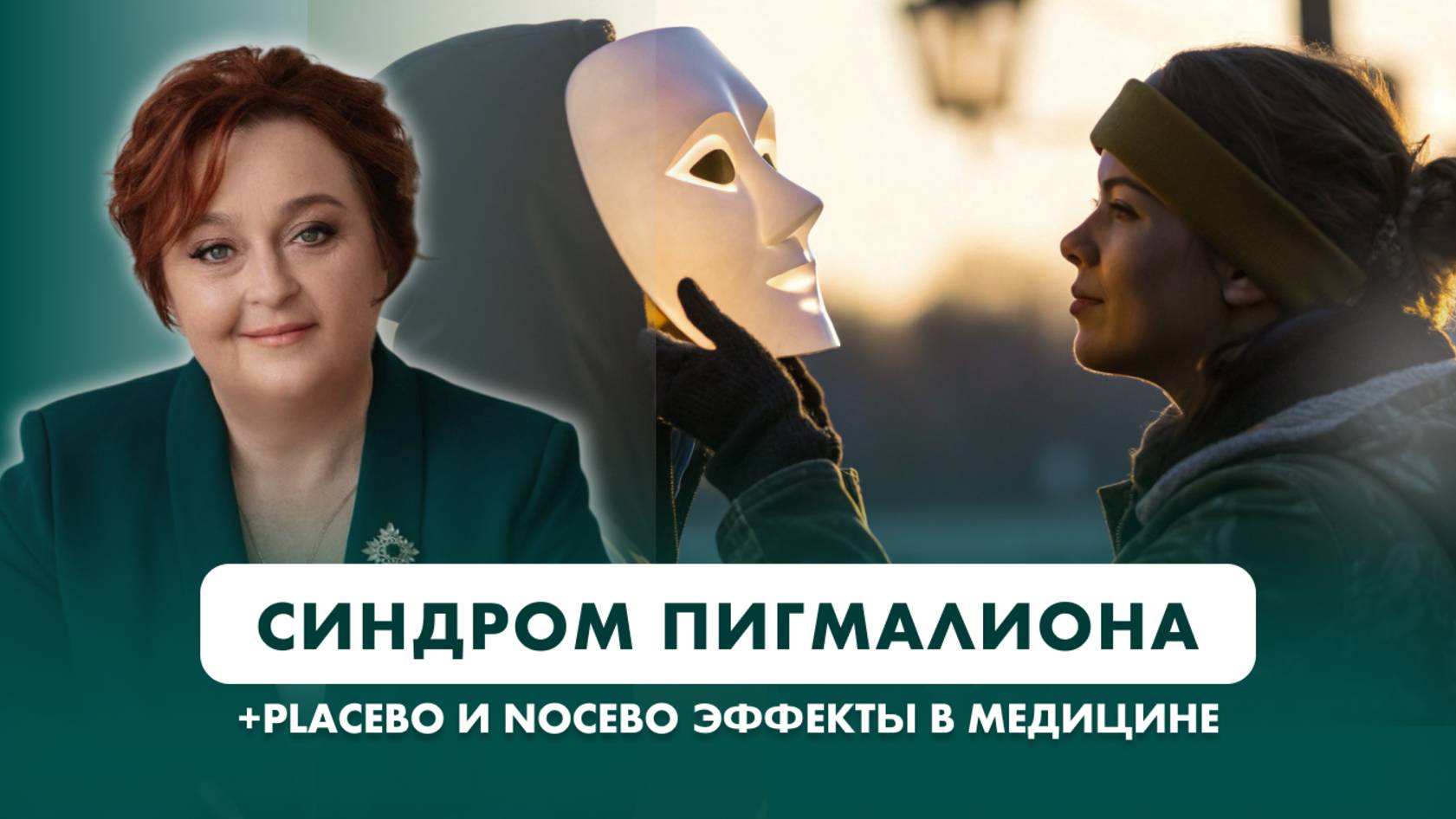 Как слова врача ИСЦЕЛЯЮТ или УБИВАЮТ? Плацебо и ноцебо в медицине