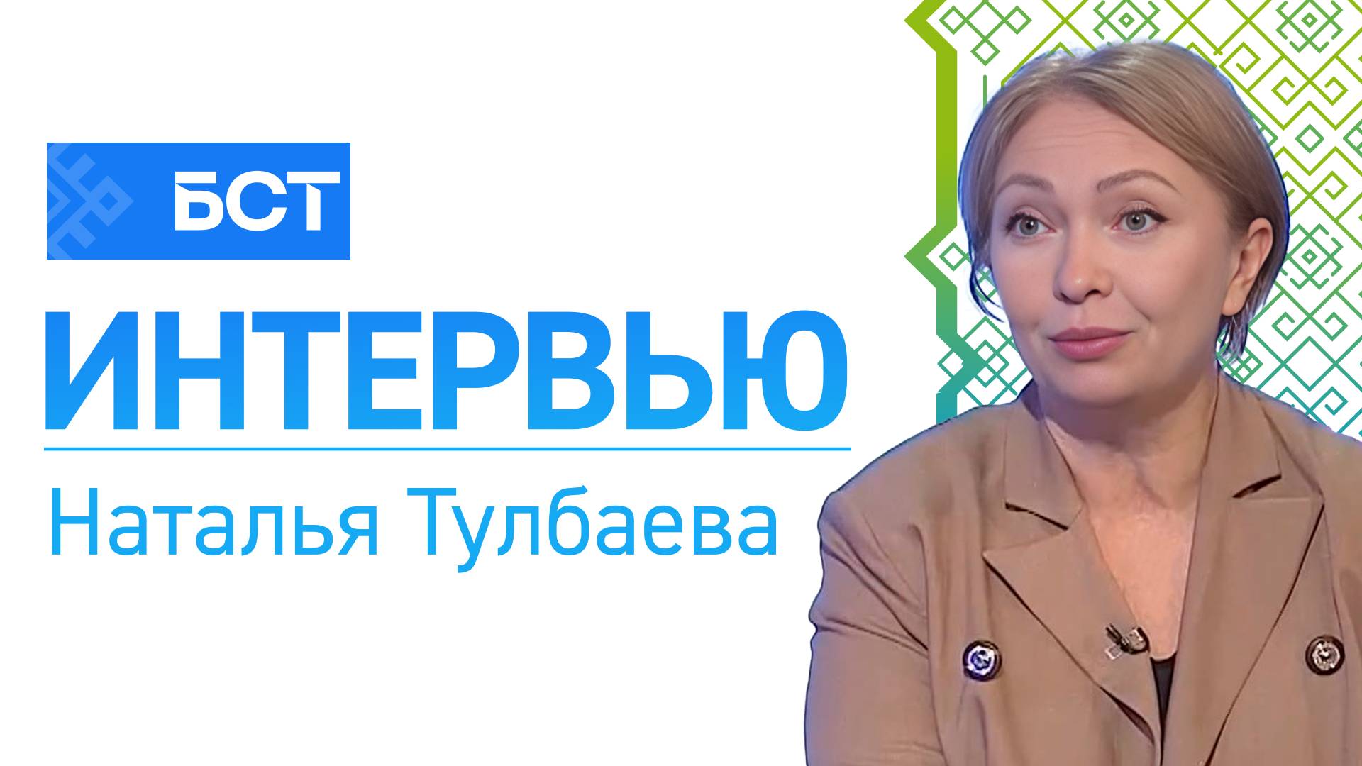 Душевный баланс. Наталья Тулбаева. Интервью