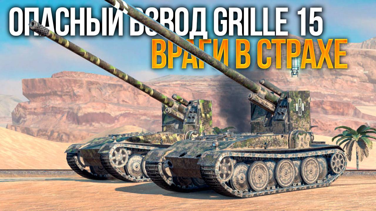 Веселый взвод двух Grille 15 шатает рандом Tanks Blitz