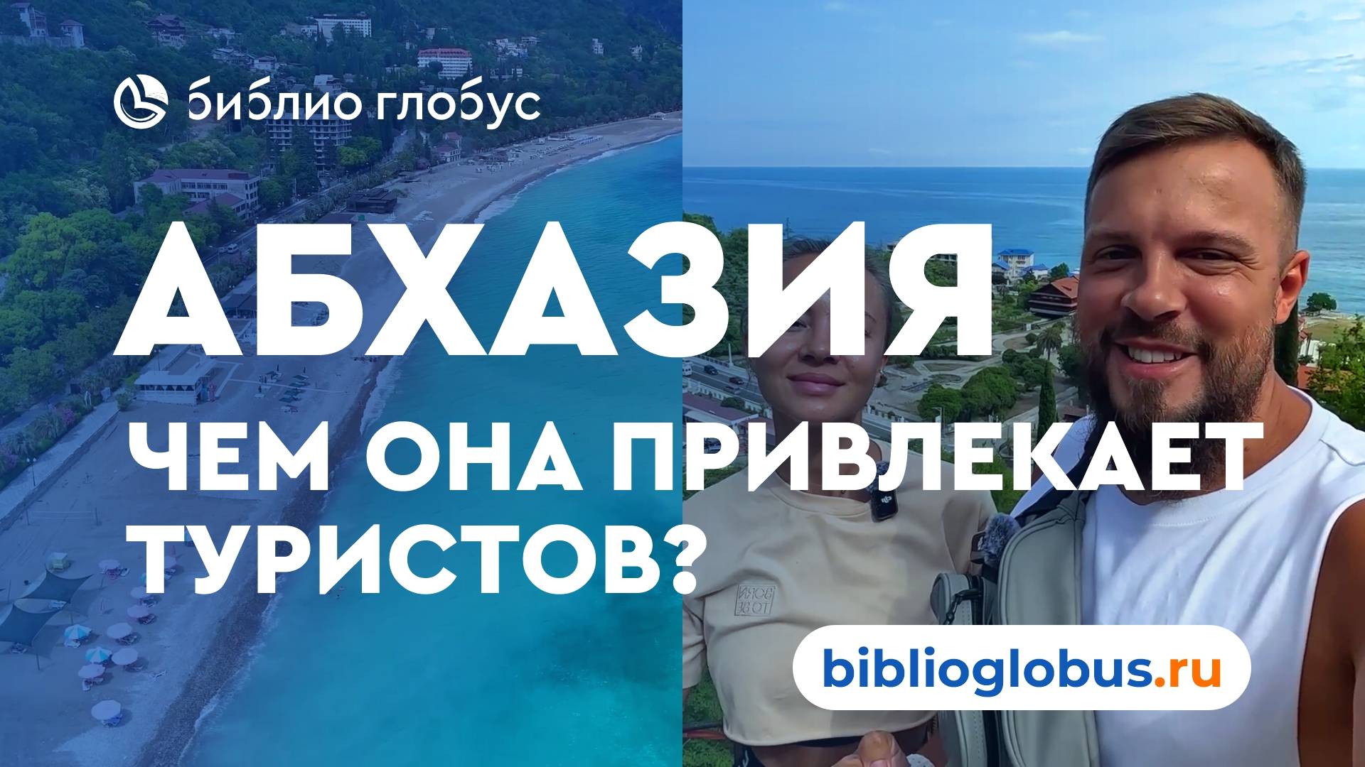 Абхазия: отдых, природа и культура — с Библио-Глобус 🏖️🏛️🌄