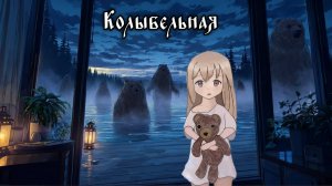 Колыбельная