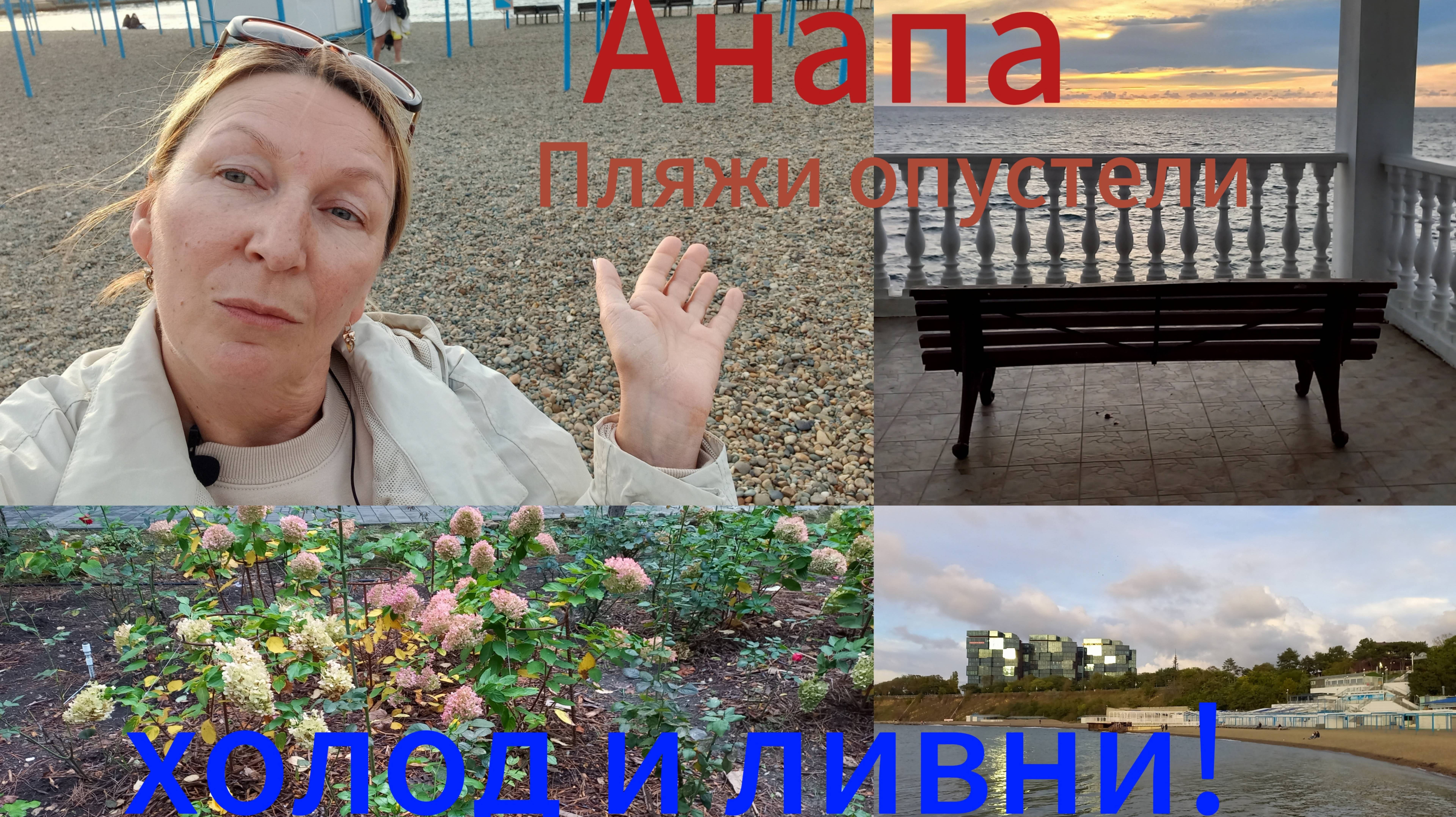 Анапа/набережная/море/холодно и ливни