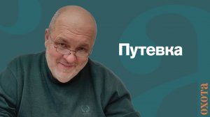 Путевка. Валерий Кузенков о решениях администрации хозяйства.