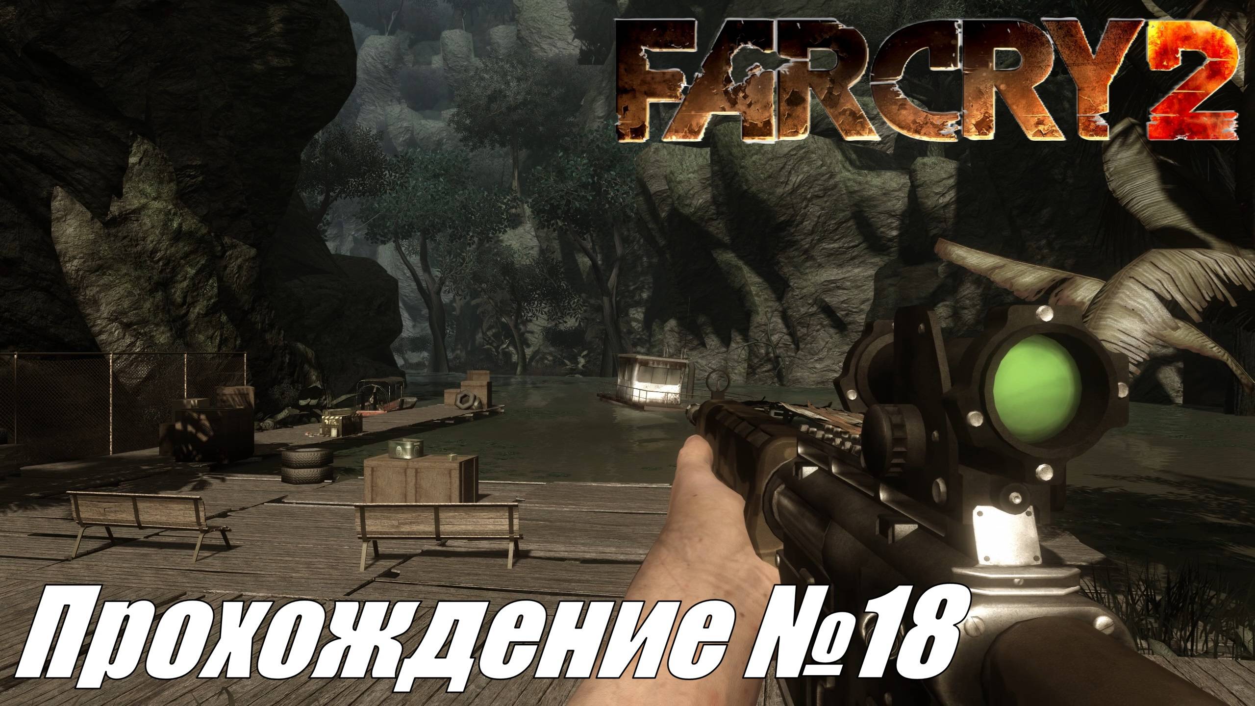 Far Cry 2 Прохождение №18 ► Предательство друзей и финальная развязка #farcry2