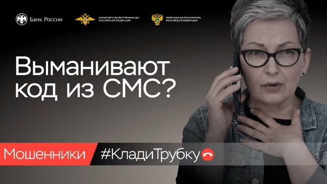 Информационная кампания по киберграмотности «Клади трубку!»