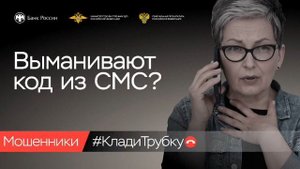 Информационная кампания по киберграмотности «Клади трубку!»