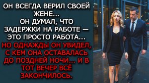 Измена жены. "ПОСЛЕ ПОЛУНОЧИ" - Аудио рассказы. Жизненные истории слушать / Истории из жизни