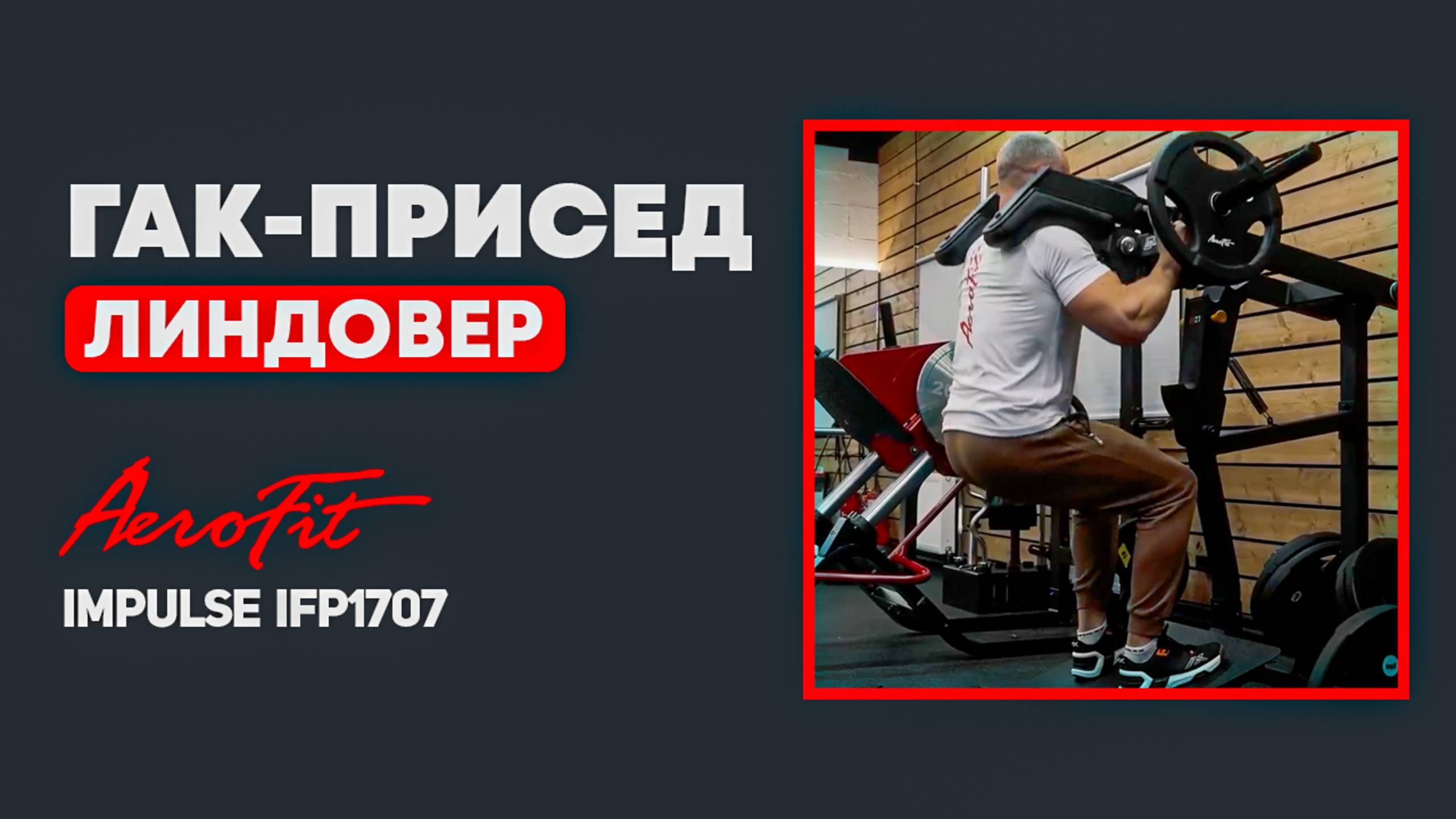 ЛИНДОВЕР: Техника, Ошибки и СЕКРЕТ Мощных Ног Impulse IFP1707