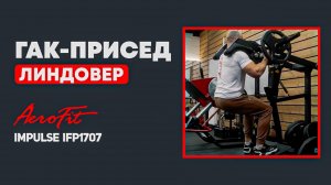 ЛИНДОВЕР: Техника, Ошибки и СЕКРЕТ Мощных Ног Impulse IFP1707