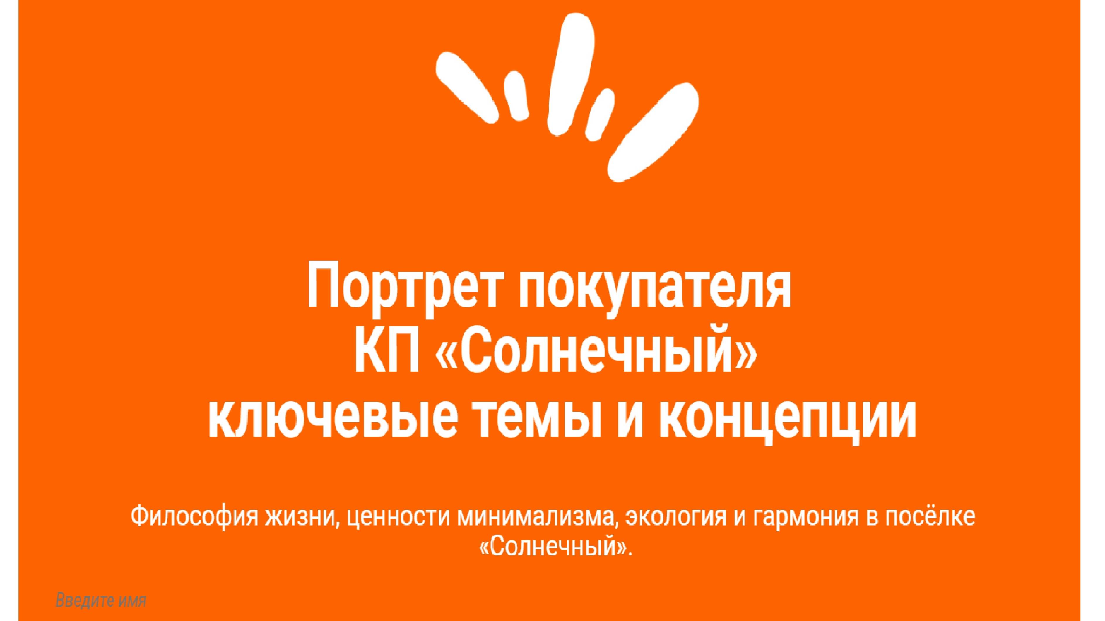 Портрет покупателя КП  Солнечный
