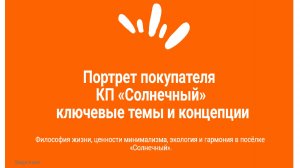 Портрет покупателя КП  Солнечный