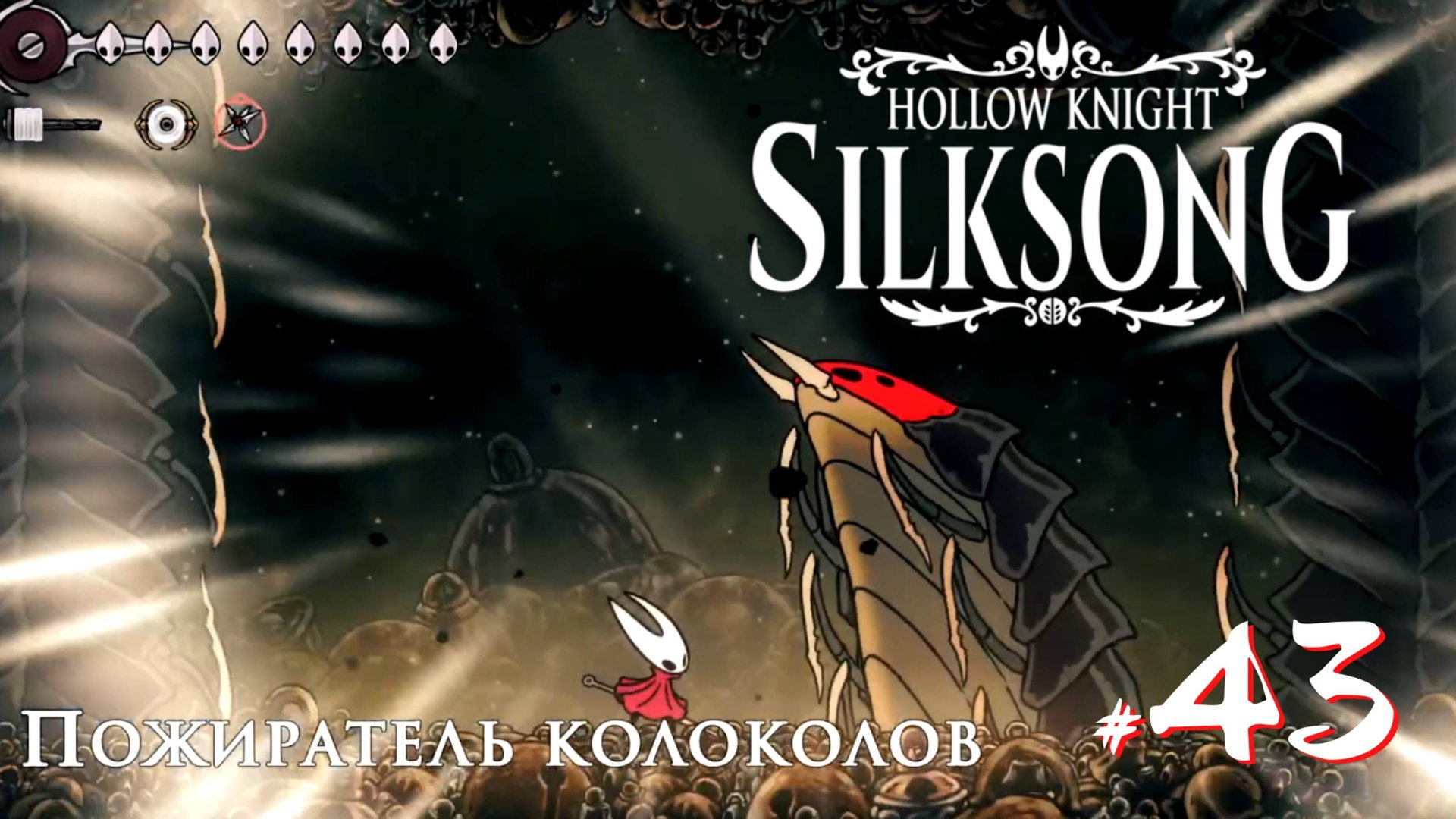 Hollow Knight Silksong #43 - Пожиратель колоколов. Акт 3 - начало