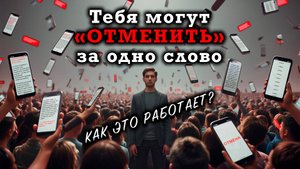Культура отмены: цифровой суд или борьба за справедливость?