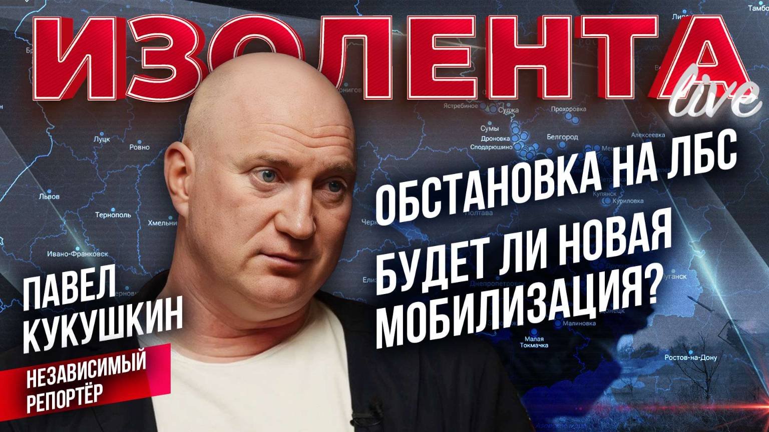 Обстановка на ЛБС | Будет ли новая мобилизация? // Павел Кукушкин // ИзолентаLive