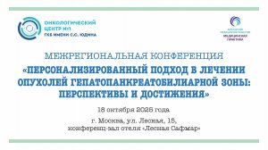 Персонализированный подход в лечении опухолей гепатопанкреатобиллиарной зоны