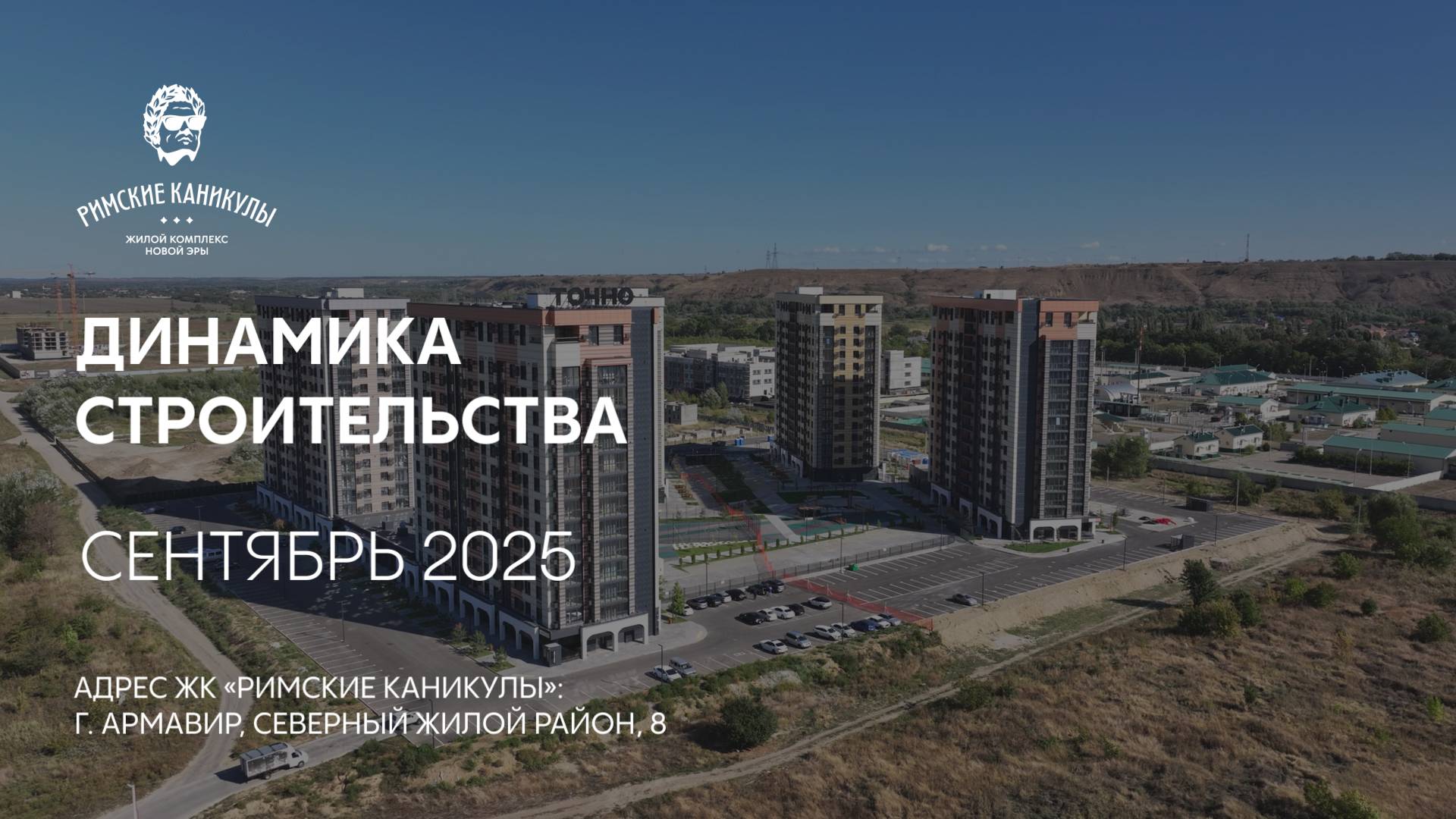ГК ТОЧНО - ЖК «РИМСКИЕ КАНИКУЛЫ» сентябрь 2025
