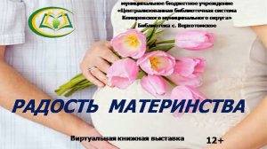 Виртуальная книжная выставка "Радость материнства" 12+
