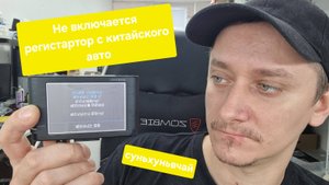 Регистратор с китайского авто не включается