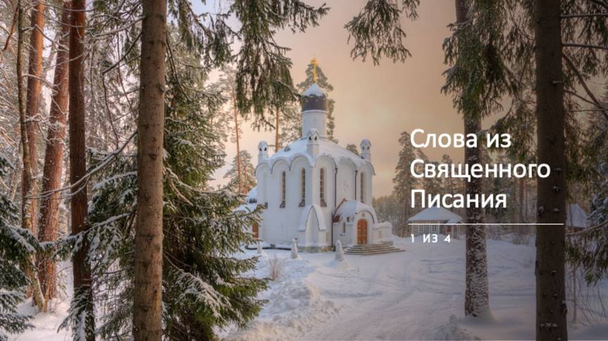 Глава 1. СЛОВА ИЗ СВЯЩЕННОГО ПИСАНИЯ (1 из 6)