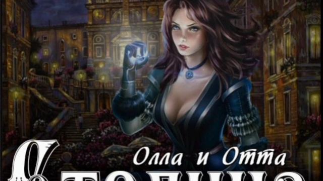 Олла и Отто - Грани #АУДИОКНИГА #СЛУШАТЬАУДИОКНИГИ #ЛЮБОВНЫЙРОМАН #КНИГА #СЛУШАТЬ #ЛЮБИМАЯКНИГА