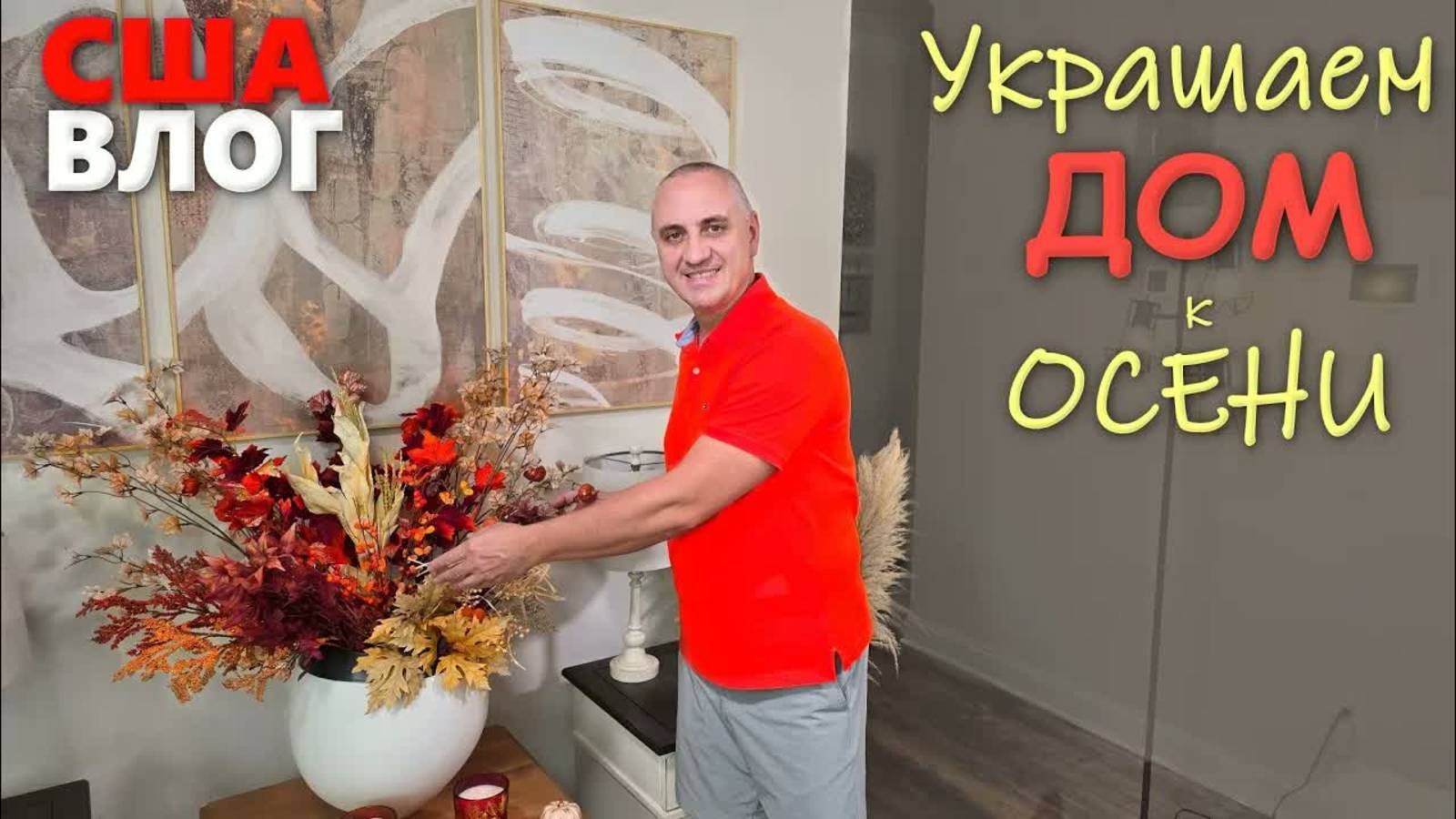 Стало так уютно! Обустраиваем и украшаем дом к осени, пригодились находки из распаковок ⧸ США влог