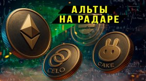 Альты на радаре
