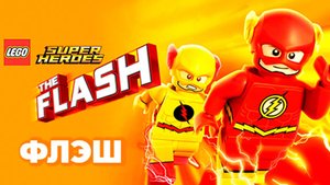 ЛЕГО Супергерои DC: Флэш (2018) / Lego DC Comics Super Heroes: The Flash