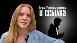 Любовь, морковь и ссылка!