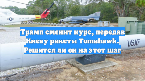 Трамп сменит курс, передав Киеву ракеты Tomahawk. Решится ли он на этот шаг