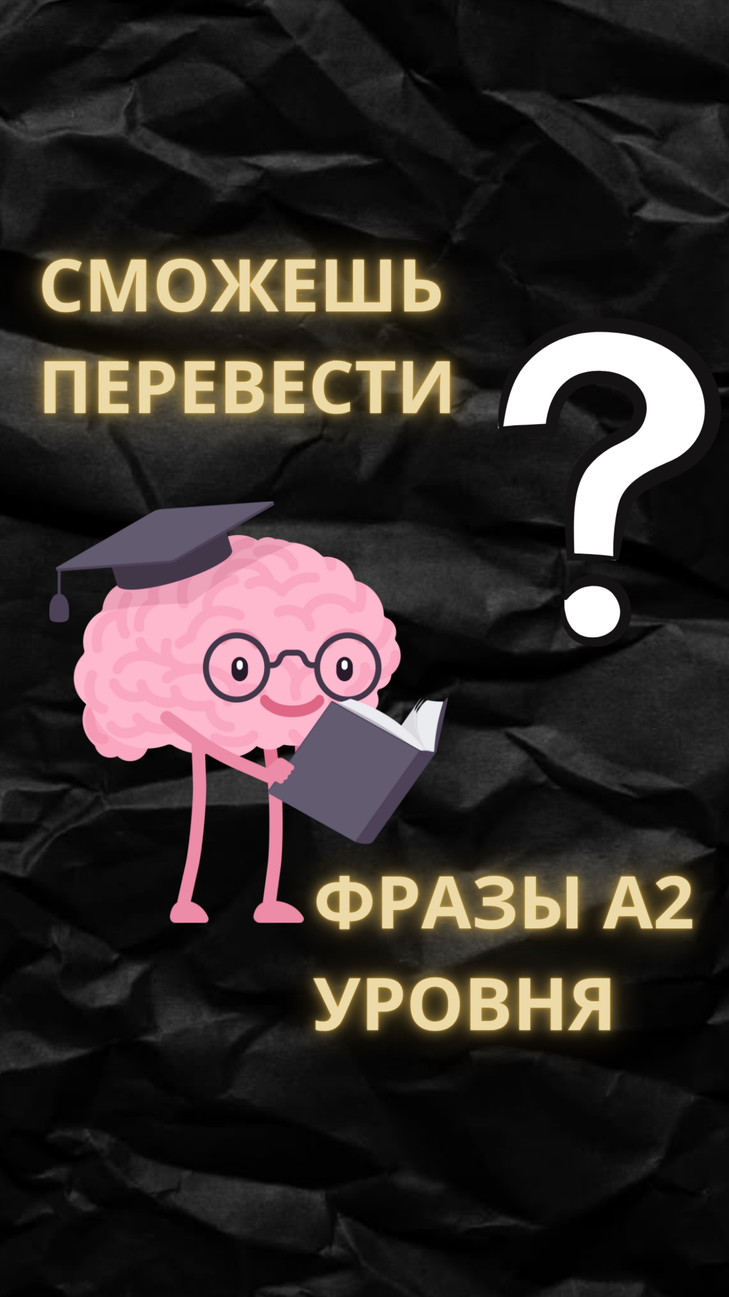 СМОЖЕШЬ ЭТО ПЕРЕВЕСТИ?