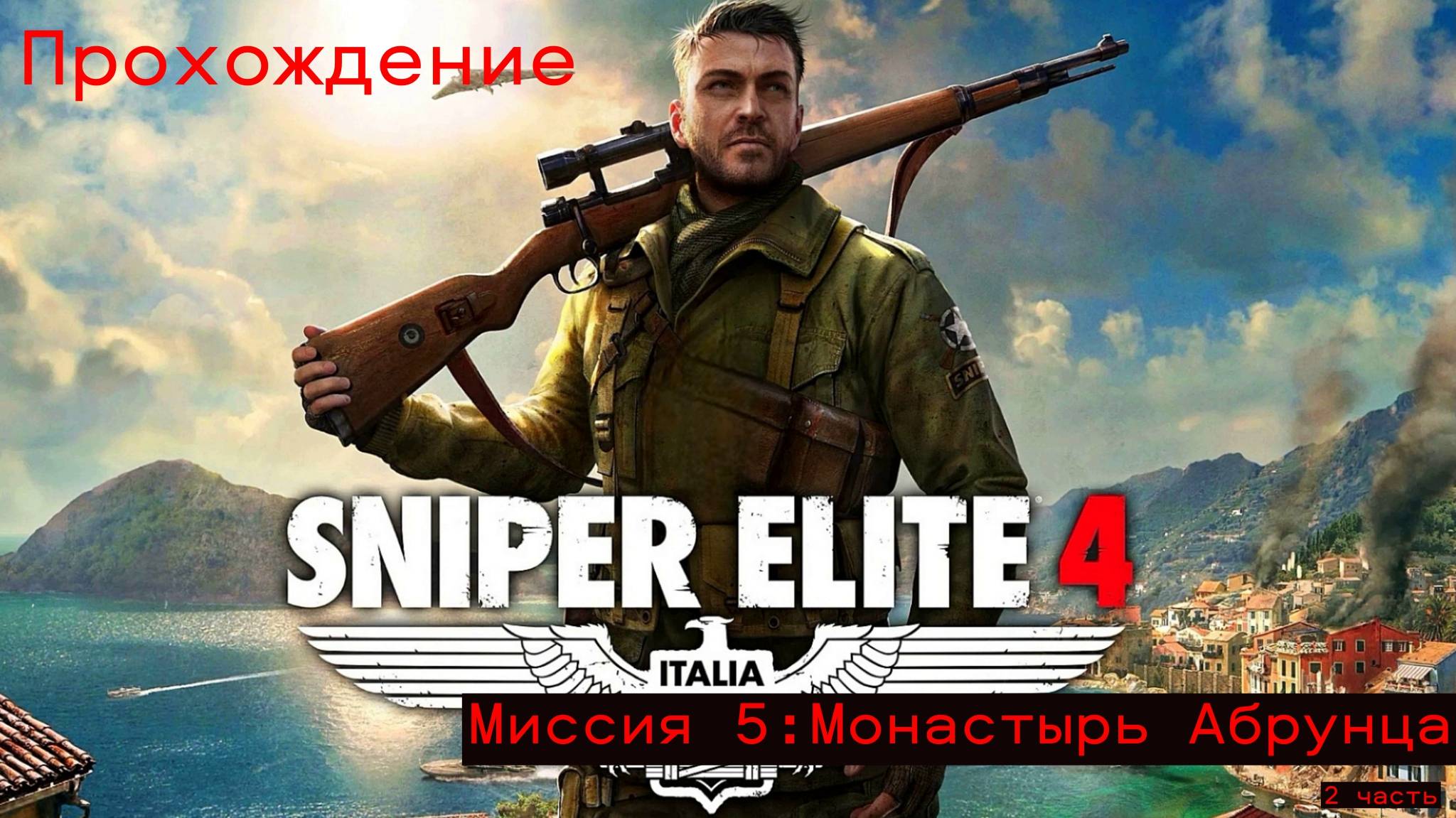 Прохождение Sniper Elite 4. Миссия 5:Монастырь Абрунца. 2 часть