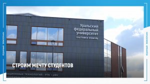 Строим мечту студентов. Кампус на базе Уральского федерального университета в Екатеринбурге.
