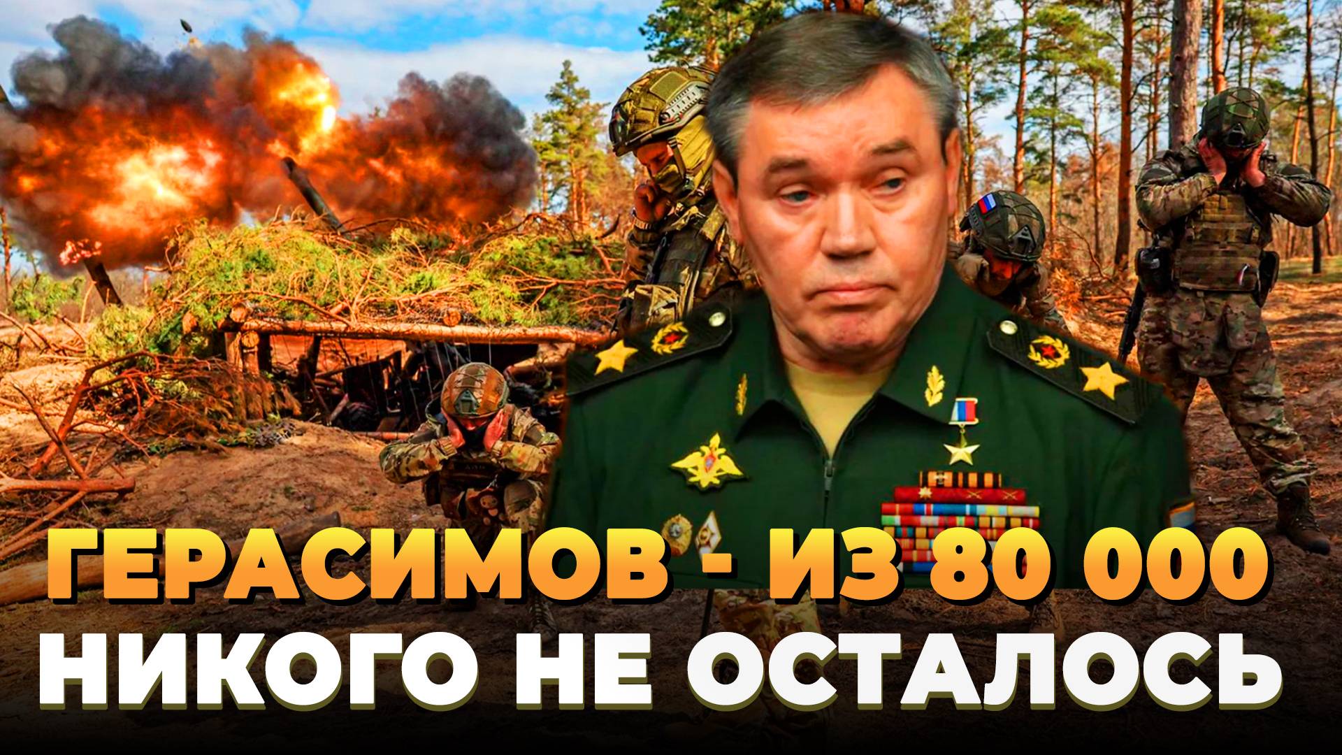 Герасимов: Из 80 000 никого не осталось