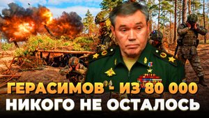 Герасимов: Из 80 000 никого не осталось