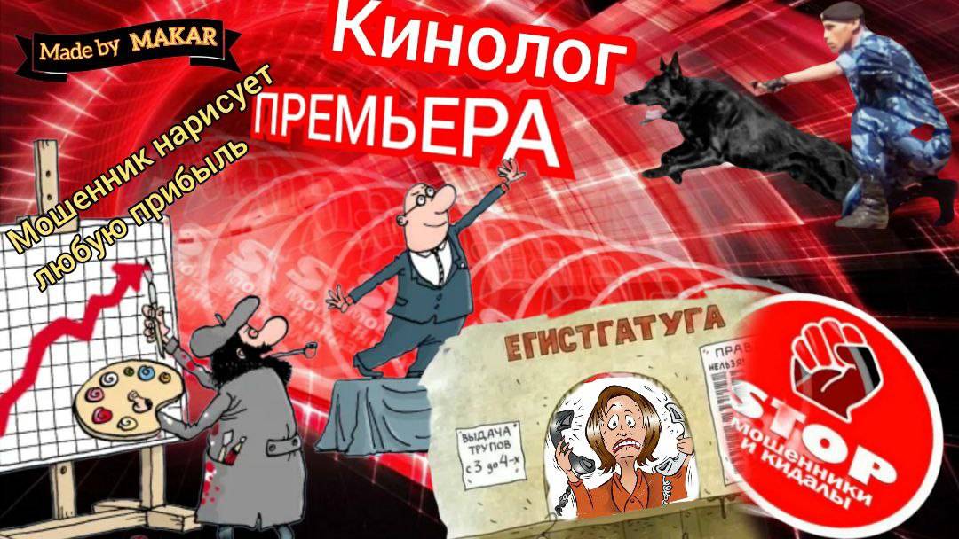 Динамичная фрод - рулетка. Сливы телефонных звонарей. Андрей Кинолог.